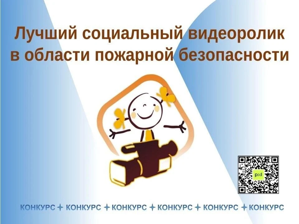 Продолжается прием заявок на конкурс видеороликов «Лучший социальный видеоролик в области пожарной б