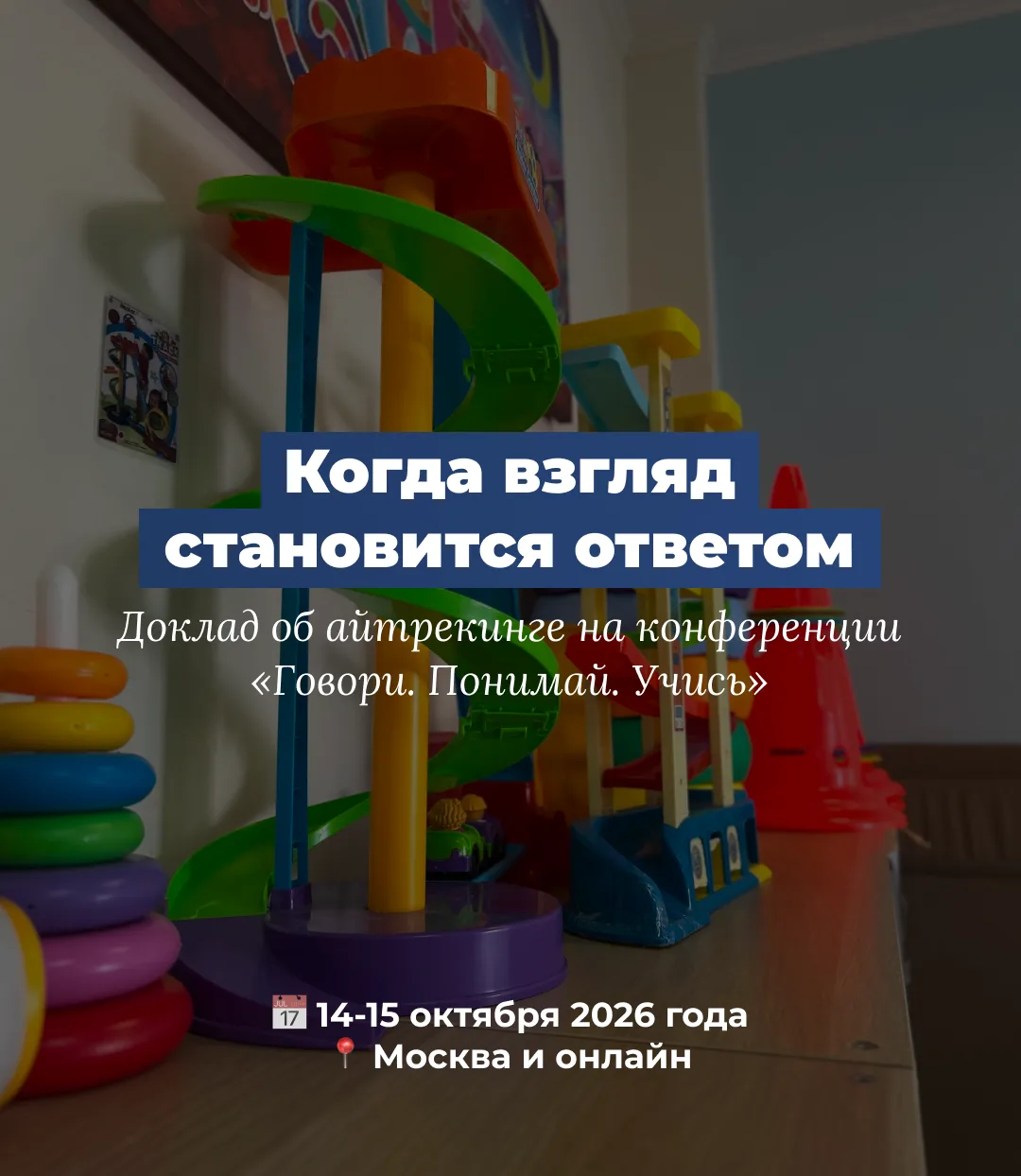 📢 В каналах конференции «Говори. Понимай. Учись» продолжается серия публикаций о докладах и спикера