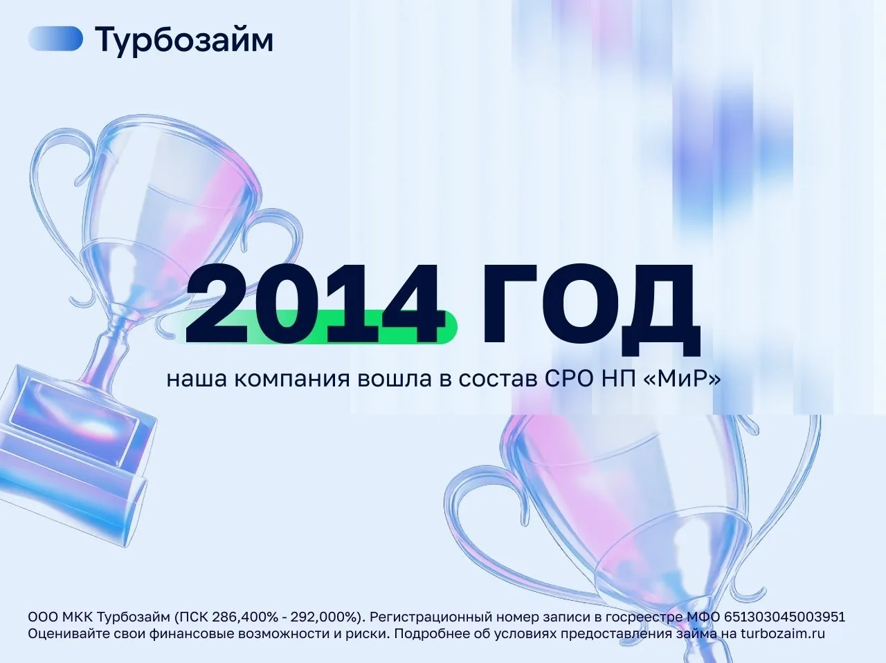 Что происходило в вашей жизни в 2014 году?

✨ Для Турбозайм (ПСК 286,400% - 292,000%) этот год стал 