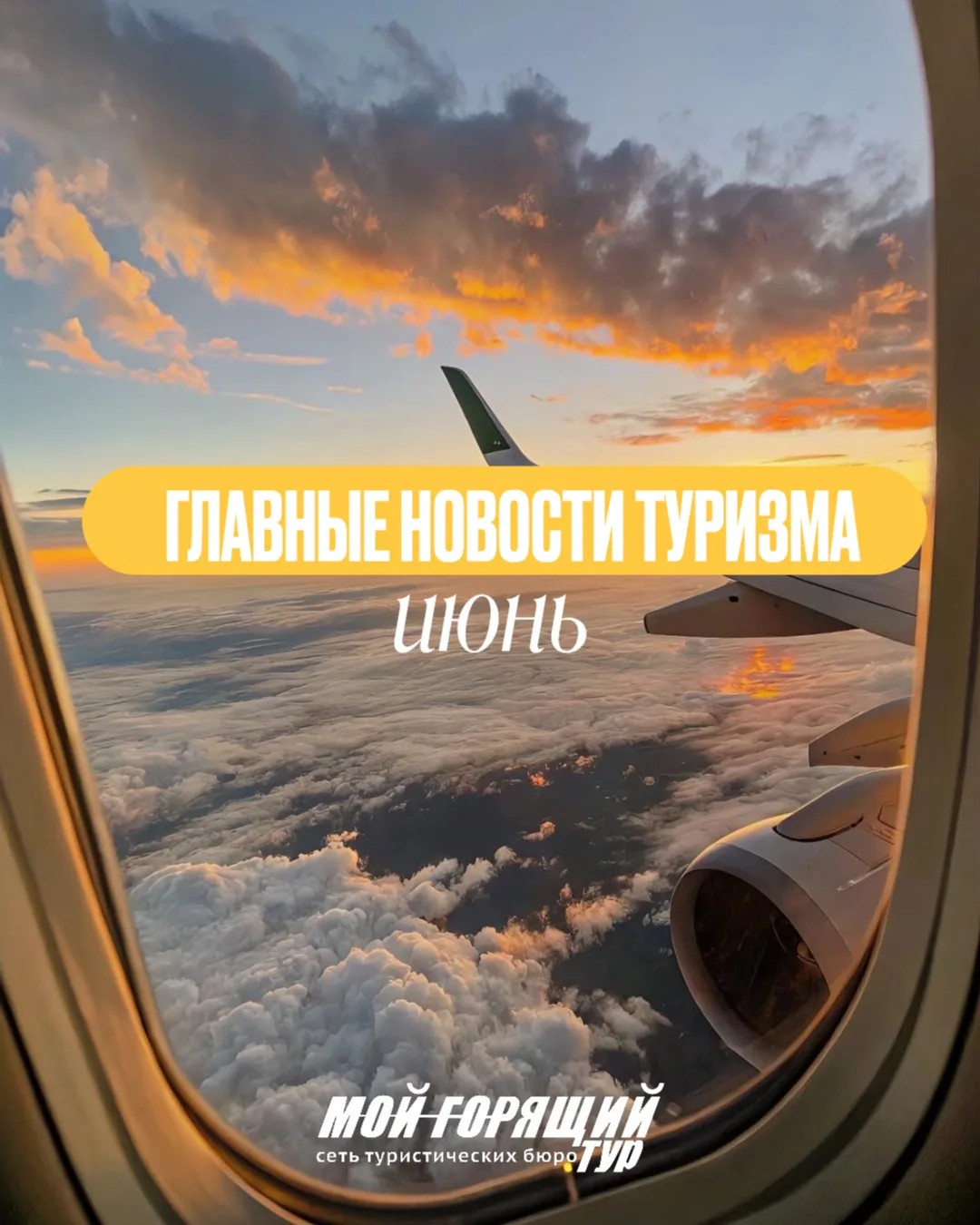 Собрали для вас главные новости туризма за июнь 2026 года. 

Сохраняйте - пригодится при планировани