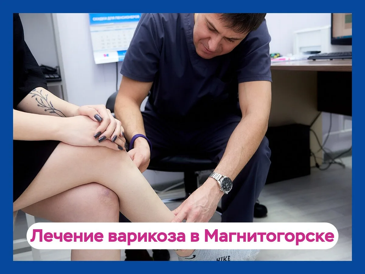 Лечение варикоза в Магнитогорске без операции за 1 час!

Лечение варикоза в Магнитогорске без операц