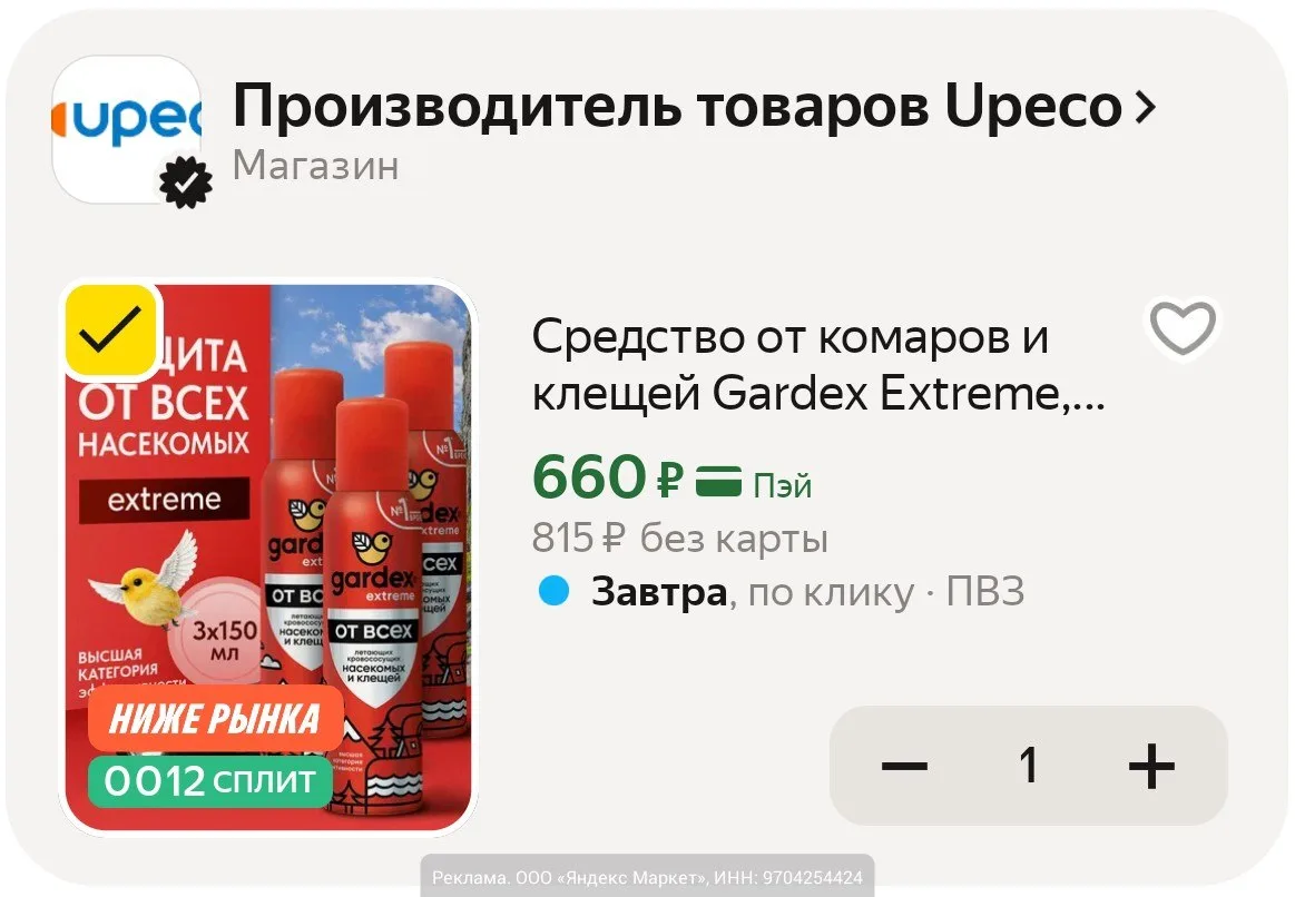 На Яндекс Маркет средство от комаров и клещей Gardex Extreme, 150 мл х 3 шт по цене 660₽ с промокодо