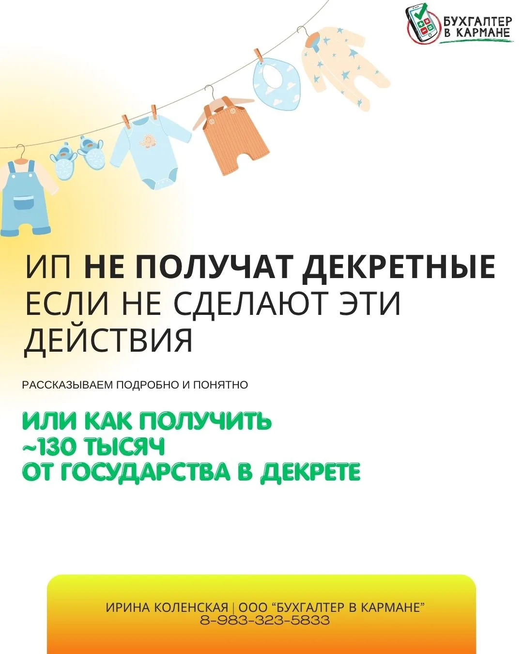 Сделали важную инструкцию + шпаргалку по получению декретных выплат
Также мы готовы проконсультирова