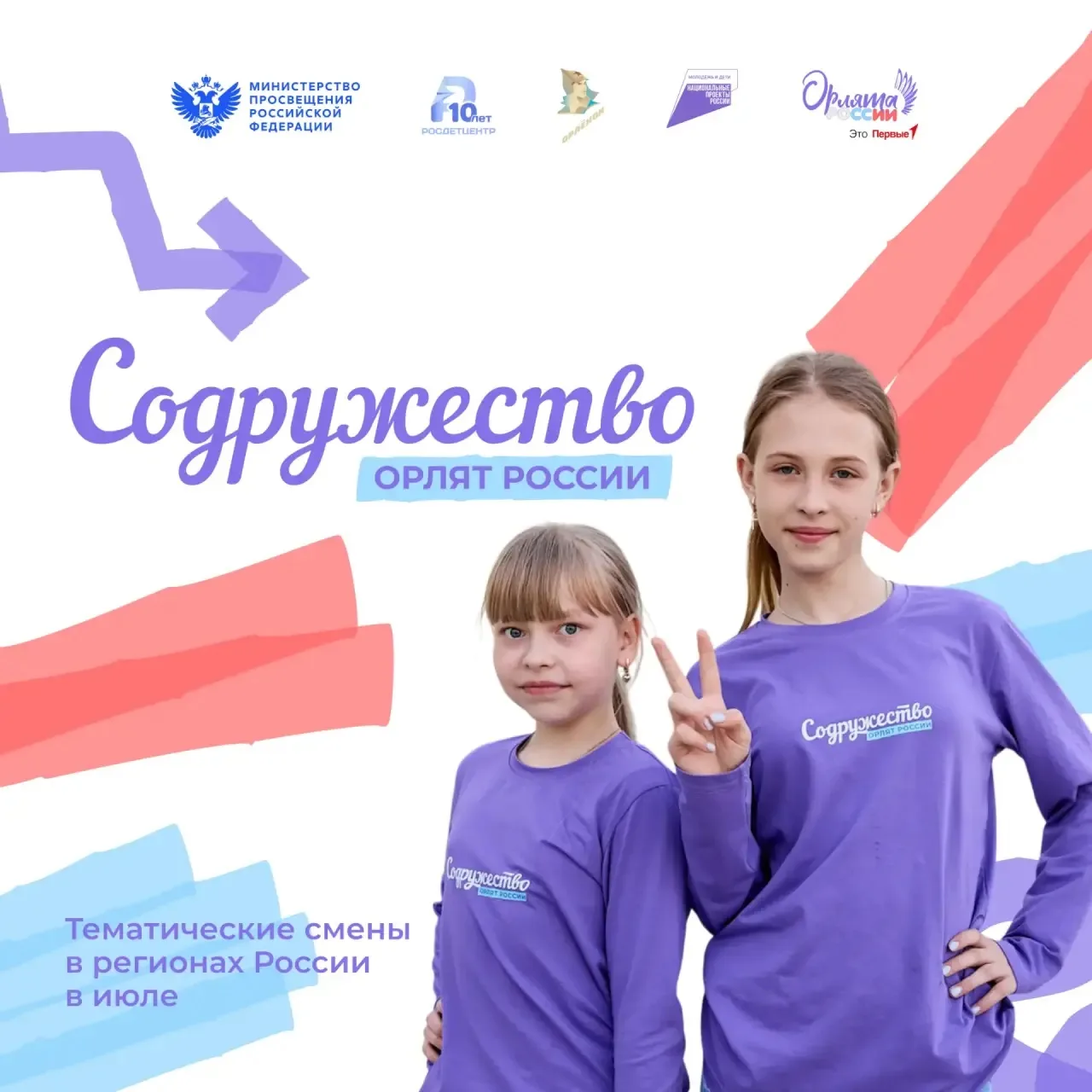 Лето ярких открытий! 🩵

По всей стране продолжаются региональные смены «Содружество Орлят России», 
