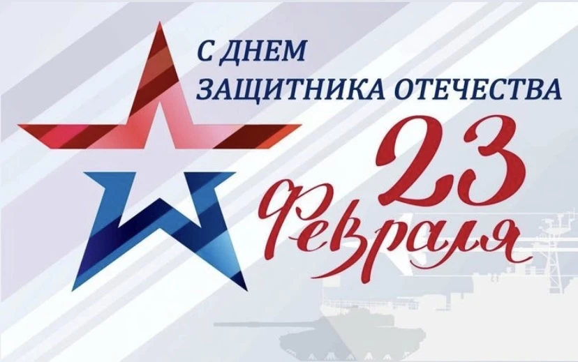 С 23 февраля, уважаемые жители нашего района!
Сегодня, в этот знаменательный день, мы с особым трепе