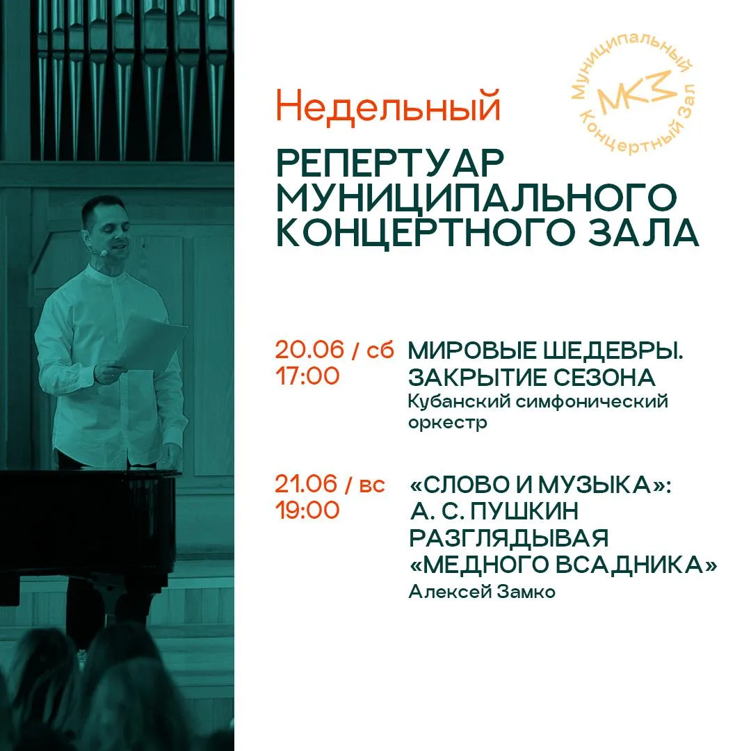 ЧТО ПОСЛУШАТЬ В МКЗ НА ЭТОЙ НЕДЕЛЕ

На этой неделе — финал сезона. Тот самый концерт, после которого