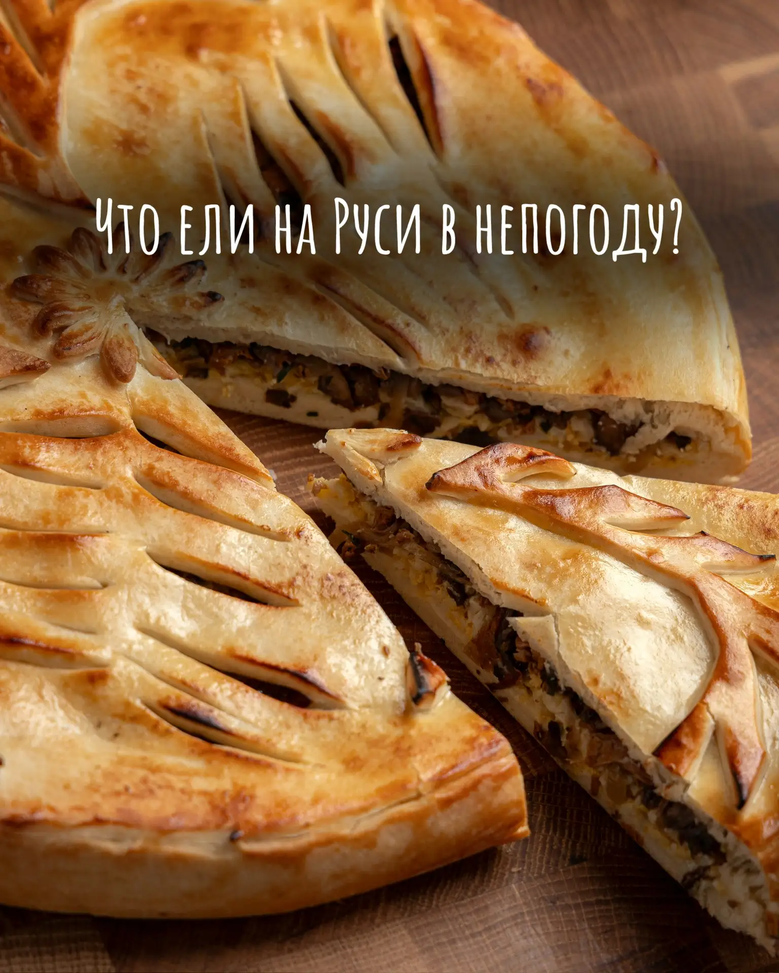 Когда за окном серо и хочется закутаться в плед, наши предки не грустили — они разжигали печь ☁️🔥 
