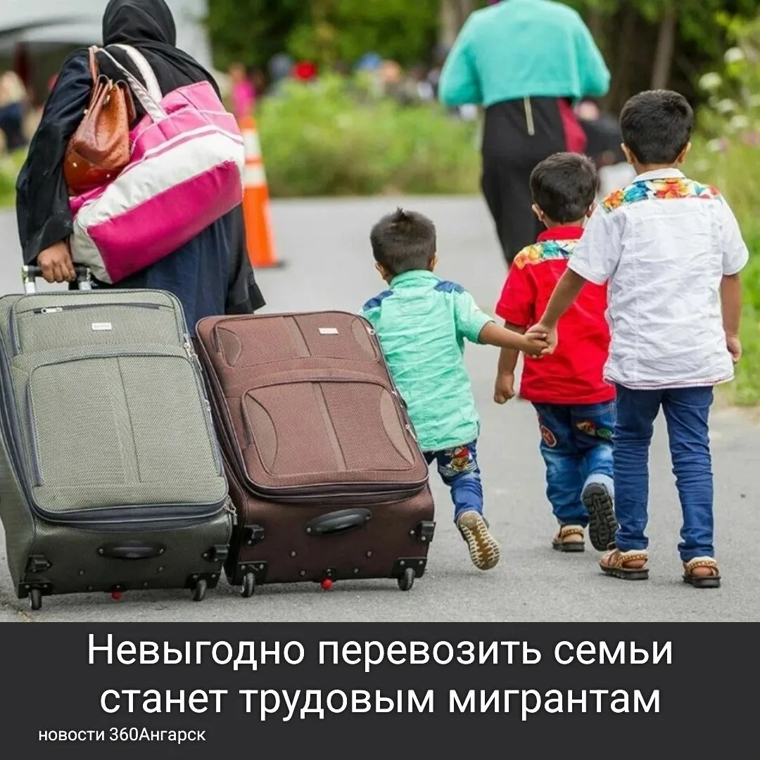 Невыгодно перевозить семьи станет трудовым мигрантам. 

Как напоминают эксперты, со следующего года 