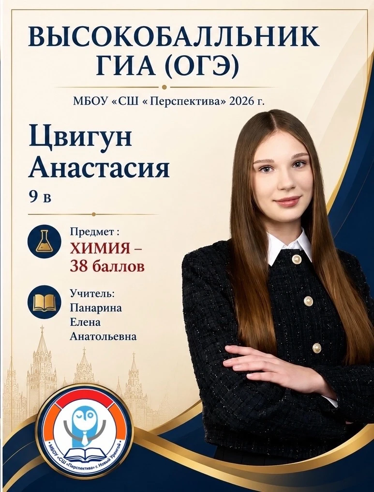 🎓⚡️ПОЗДРАВЛЯЕМ С ВЫСОКИМИ БАЛЛАМИ! ⚡️

Поздравляем Цвигун Анастасию, ученицу 9 «В» класса, с высоки