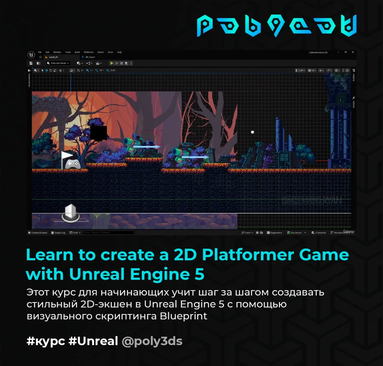 Learn to create a 2D Platformer Game with Unreal Engine 5

Этот курс для начинающих учит шаг за шаго