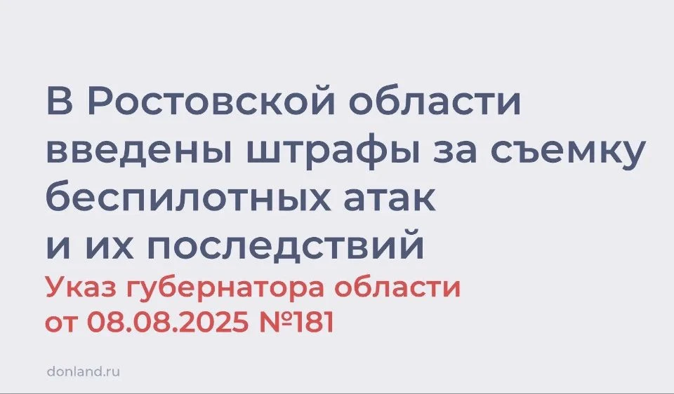 На Дону продолжает действовать запрет на фото- и видеосъемку беспилотных атак, а также размещение та