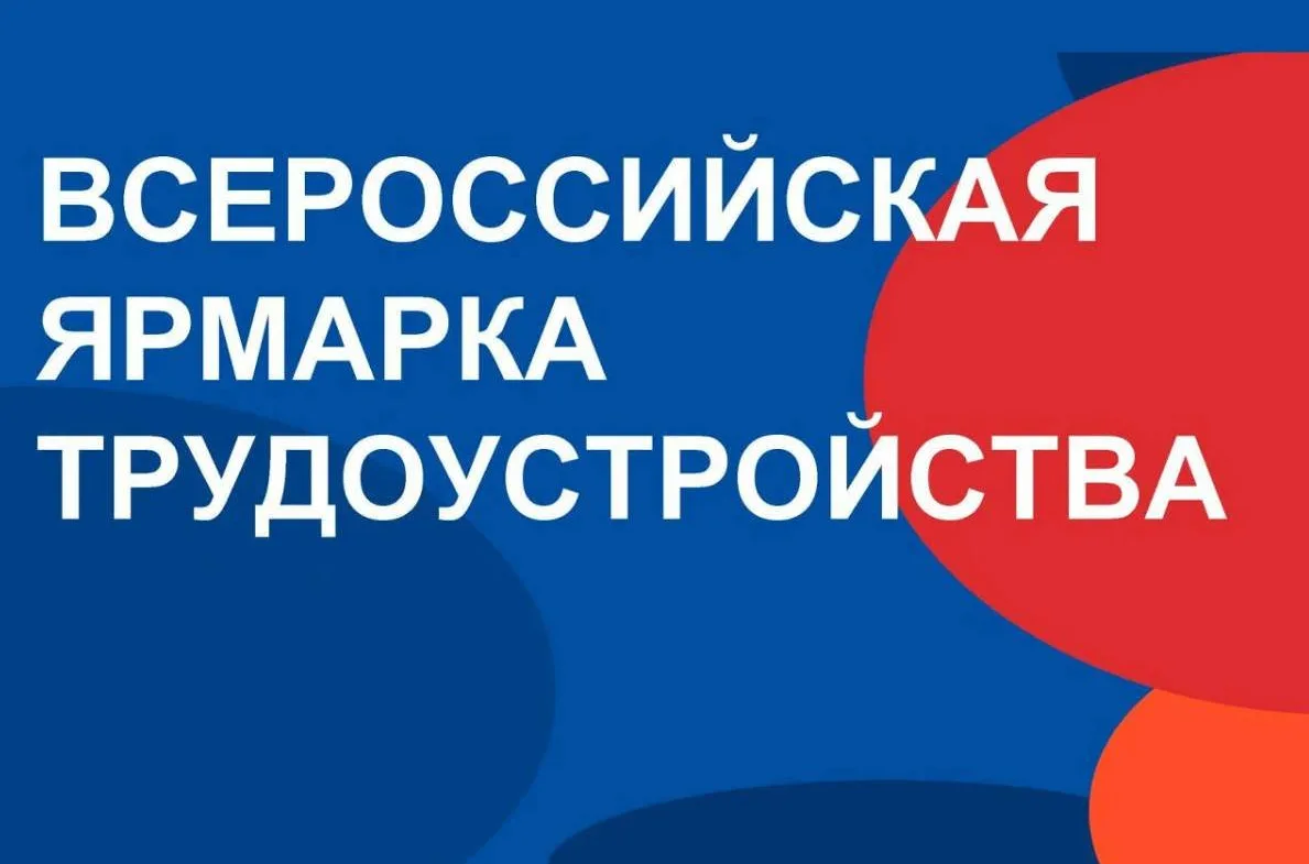 Всероссийская ярмарка трудоустройства 
«Работа России. Время возможностей» пройдет
26 июня 2026 года