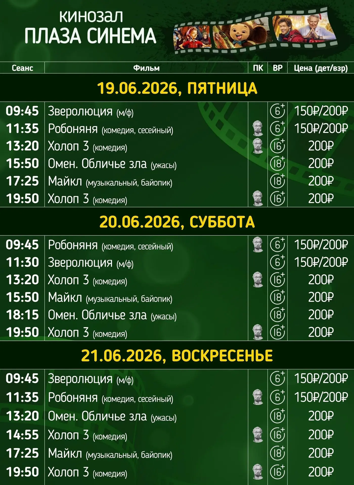 Расписание киносеансов на 19, 20 и 21 июня

Обращаем ваше внимание, что х/ф «Робоняня, 6+» и "Холоп 