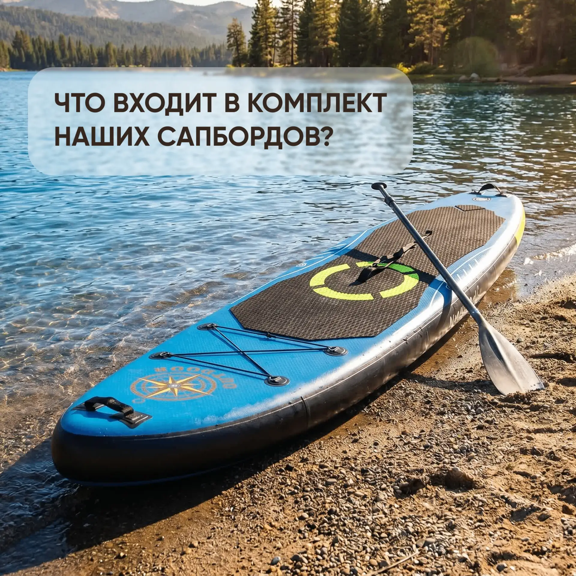 Что входит в комплект наших сапбордов?
🏄‍♂️ Распаковываем!

Вы присматриваетесь к сапборду? Отличны