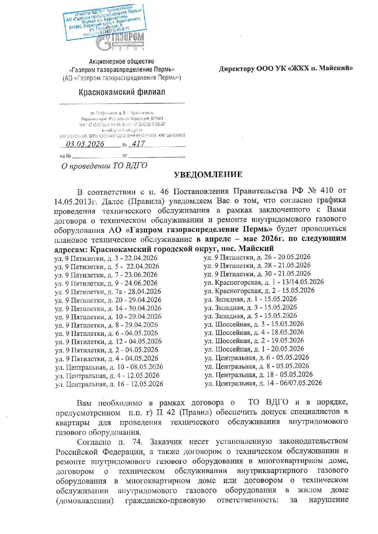 Уважаемые жители!!! В апреле- мае 2026г. будет проводиться плановое техническое обслуживание внутрид