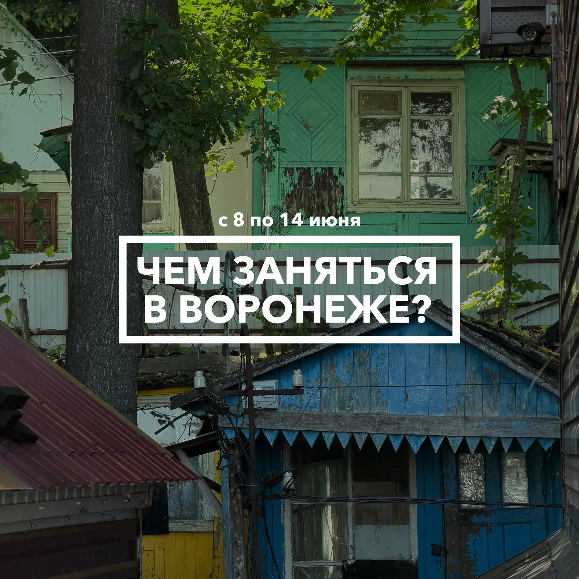 Чем заняться в Воронеже с 8 по 14 июня? 🚣🏼

Нас снова ждут длинные выходные!

📆 Понедельник, 8 ию