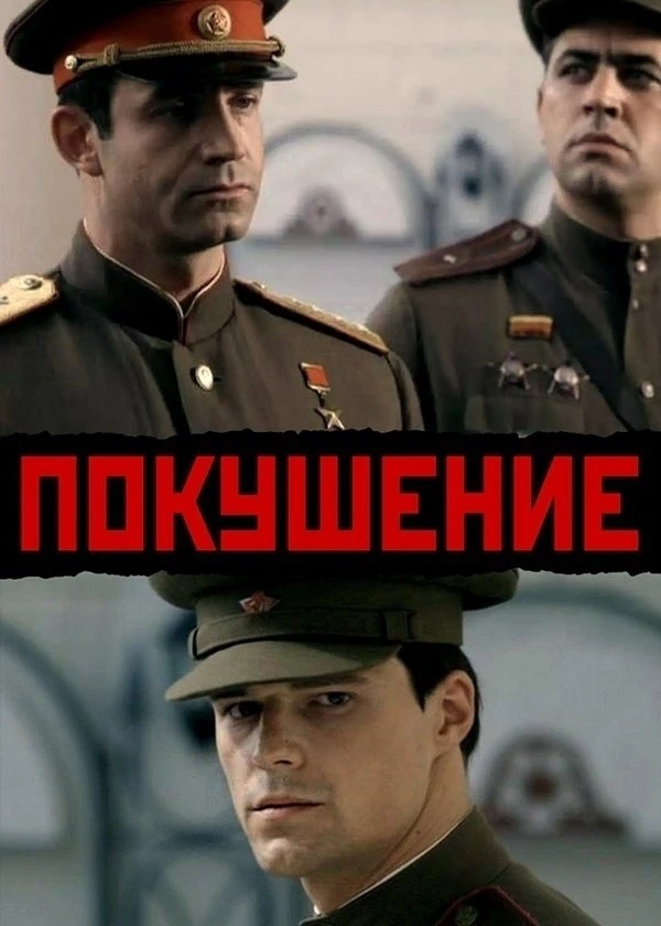 Покушение (2010)

История начинается перед Великой Отечественной войной. Джан и капитан Красной Арми