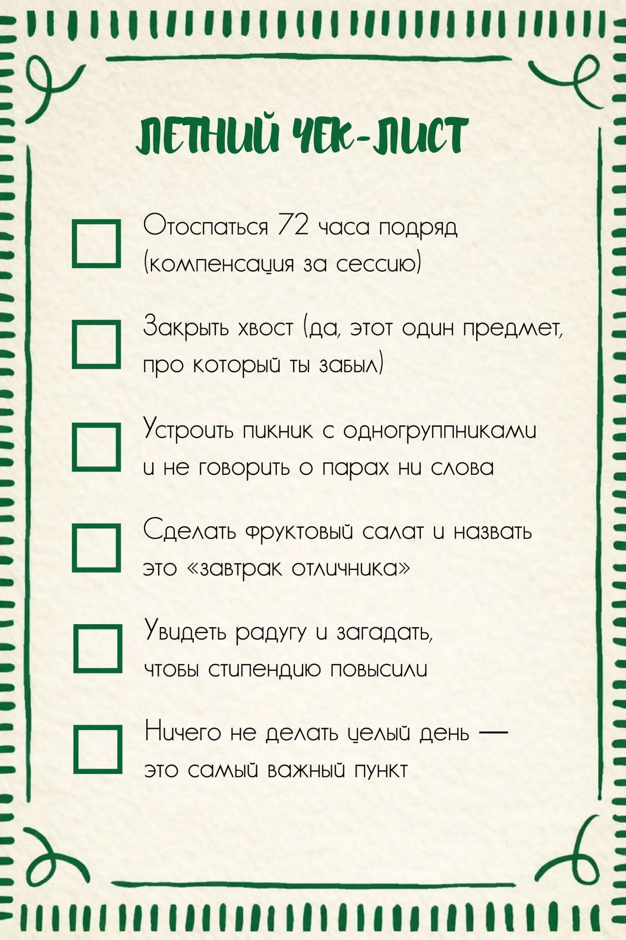 ✨pov: лето, 40 градусов, ты в универском паблике, а не на парах 🧃
сохраняй этот чек-лист, чтобы пот
