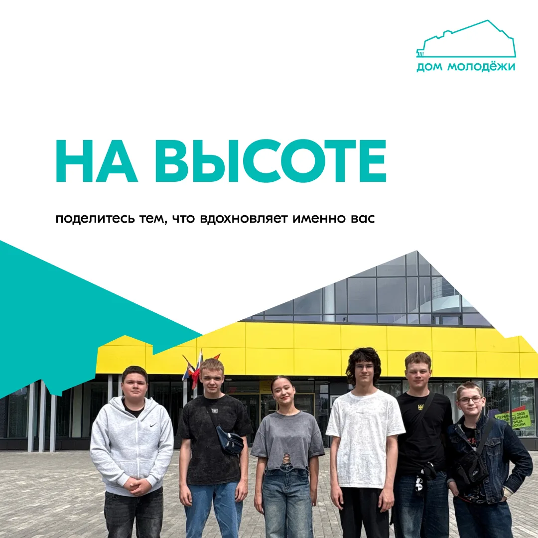 Всем привет! 
На связи отряд «На высоте» направления Культурный дежурный ⚡

Мы предлагаем вам принят