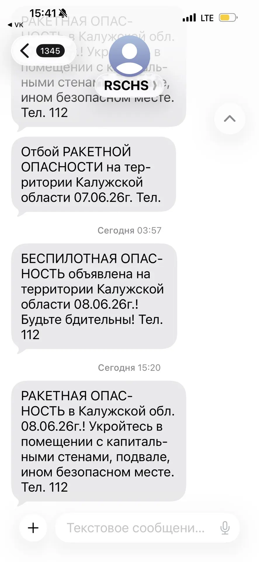 Коротко о связи. Спасибо МЧС, что предупреждает. 
СМС приходят о опасностях БПЛА и Ракет. В момент т