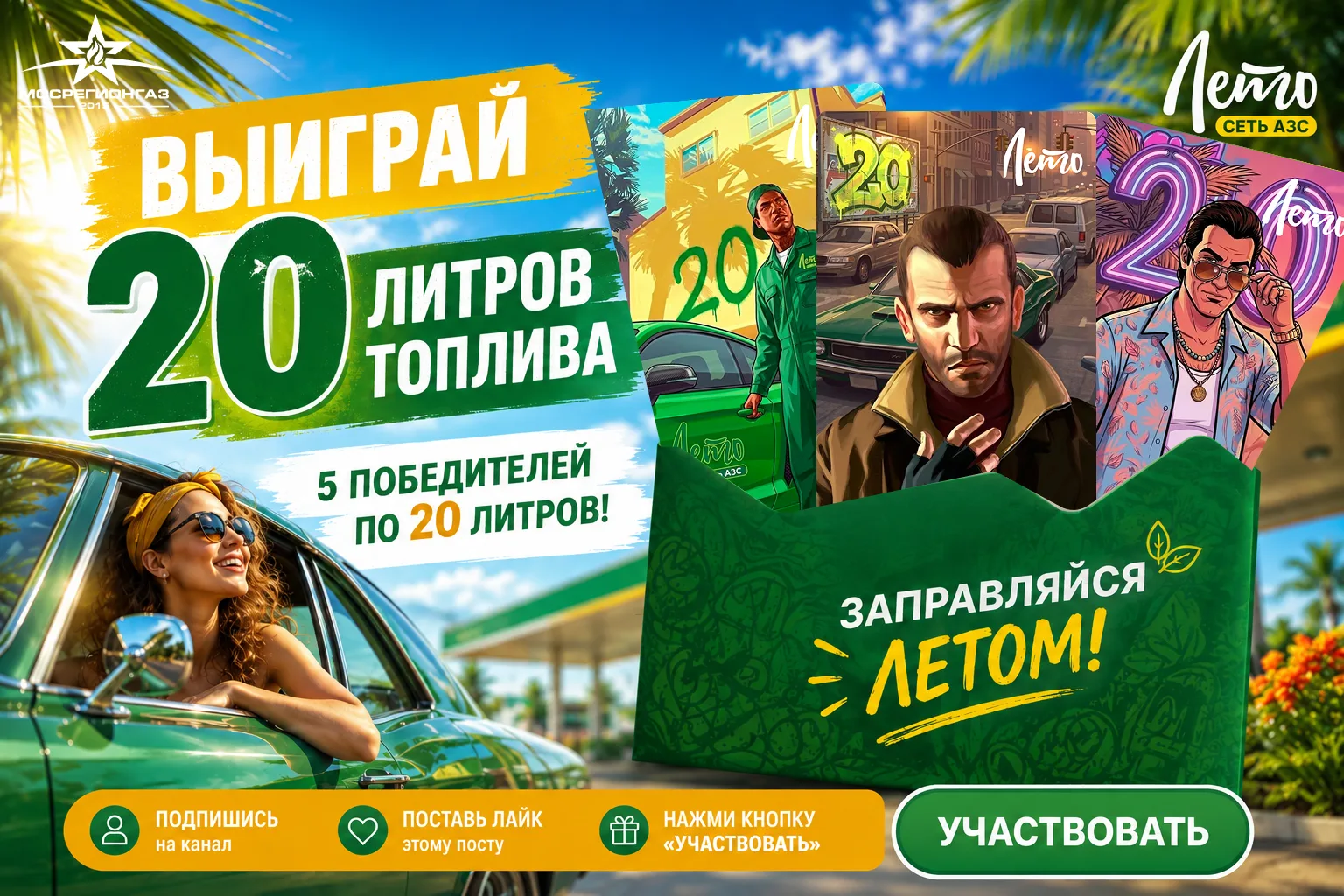 🎁 РОЗЫГРЫШ ТОПЛИВА В КРЫМУ ОТ АЗС «ЛЕТО»! ⛽

Дарим 20 литров АИ-95 5 участникам!

Условия участия:

