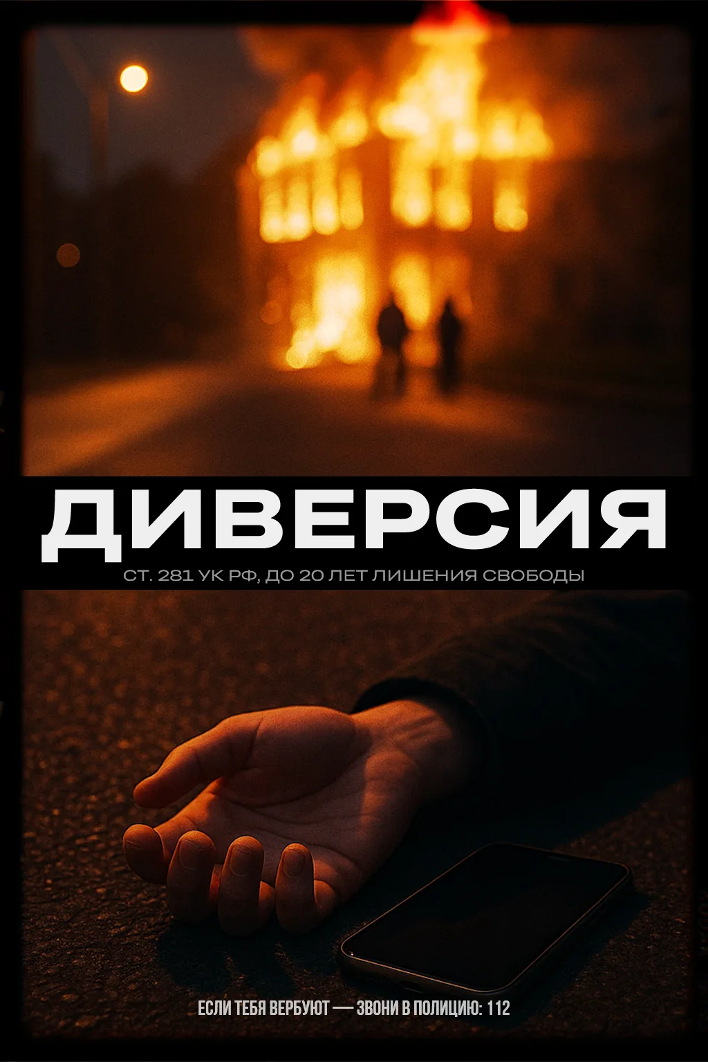 Как распознать и остановить вербовку

#Диверсия
#БезопасныйИнтернет