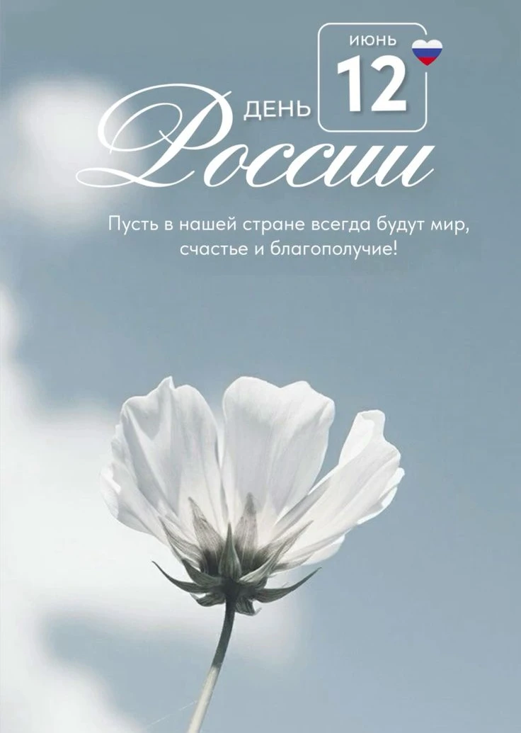 Дорогие коллеги!

От всей души поздравляем вас с Днём России — праздником, который объединяет нас вс
