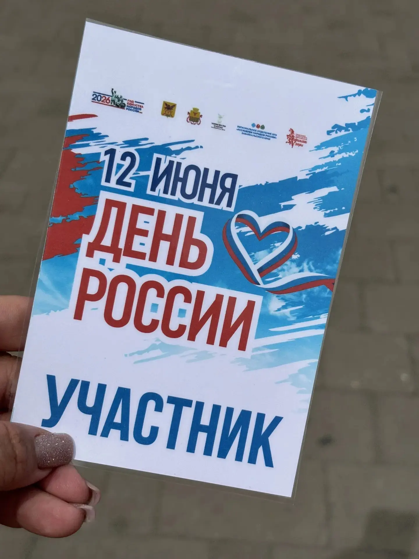 Сегодня вся страна отмечает главный праздник нашей Родины! 
ДЕНЬ РОССИИ🇷🇺!
От лица всех мам и ребя