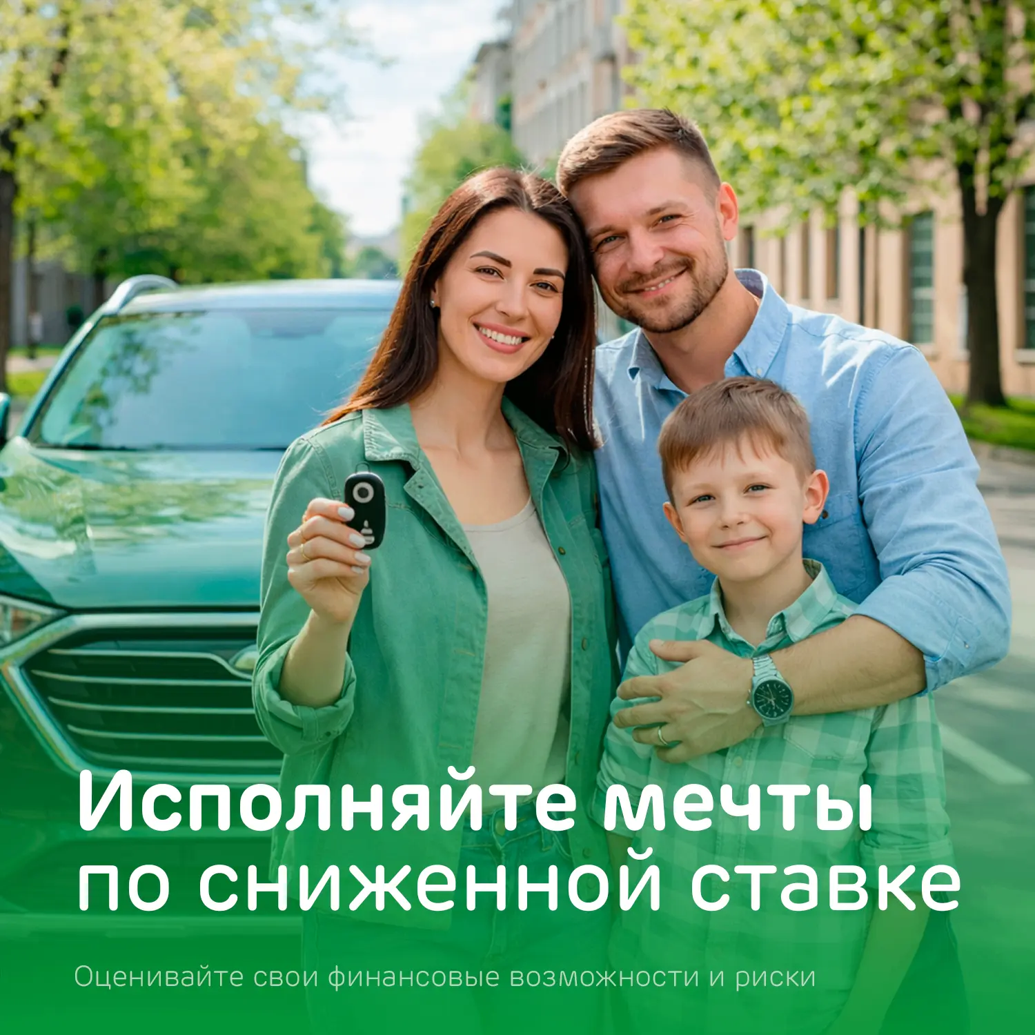 Самое время обновить семейную машину 🎁

Ведь мы снизили ставку по кредиту под залог недвижимости — 
