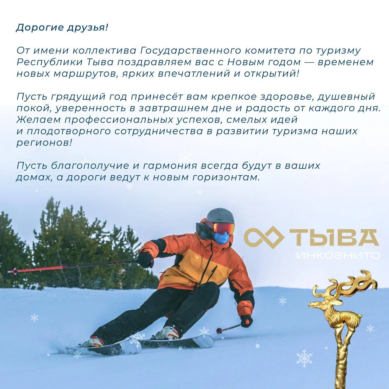 Госкомитет по туризму Республики Тыва поздравляет всех с Новым Годом! 🎇

Желаем в наступающем году 