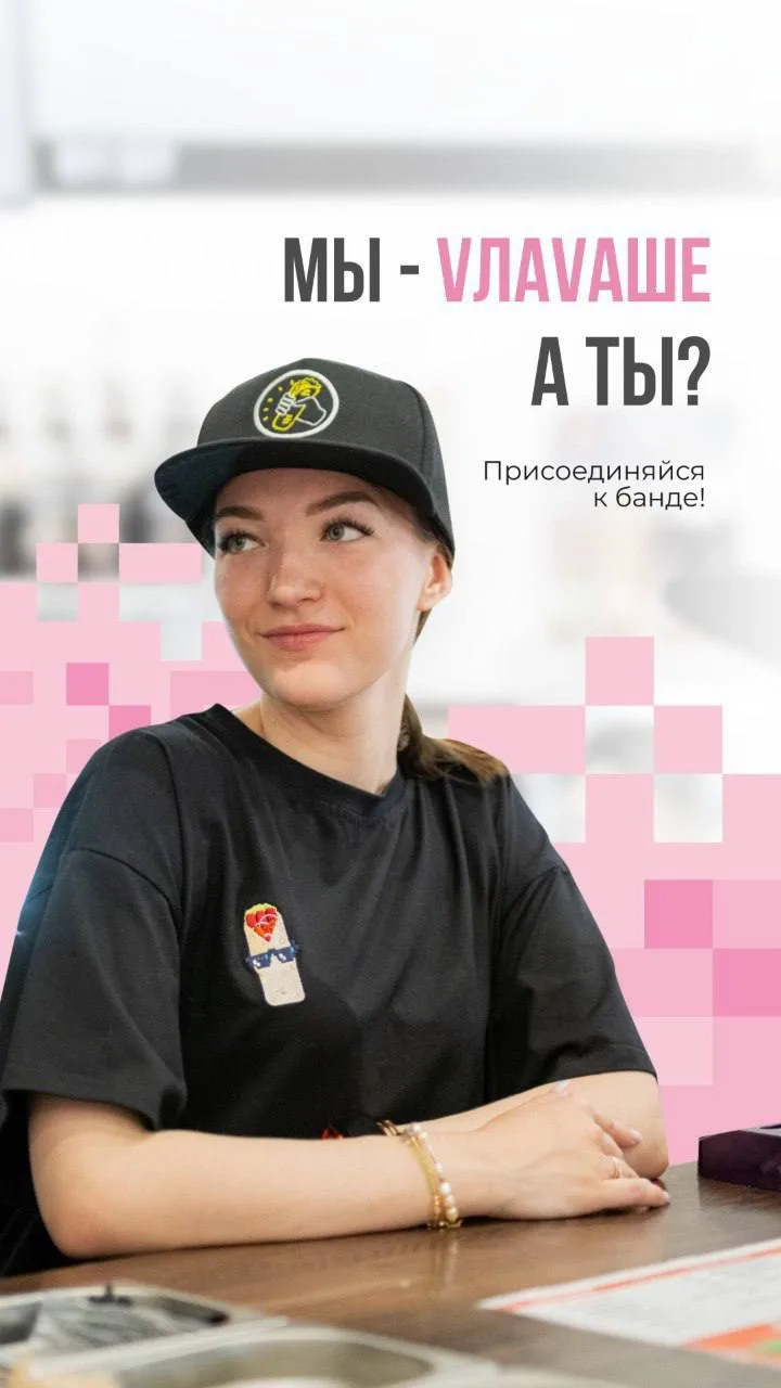 #Реклама
Влаваше🌯 -ищем в свою молодую и креативную команду 
Повара👨‍🍳

🟣Мы предлагаем сменный г