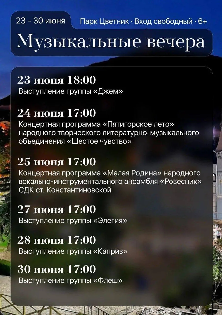 РАСПИСАНИЕ ЛЕТНЕГО КИНОТЕАТРА "МАШУК" И МУЗЫКАЛЬНЫХ ВЕЧЕРОВ
с 23 по 30 июня 2026 года
г. Пятигорск |