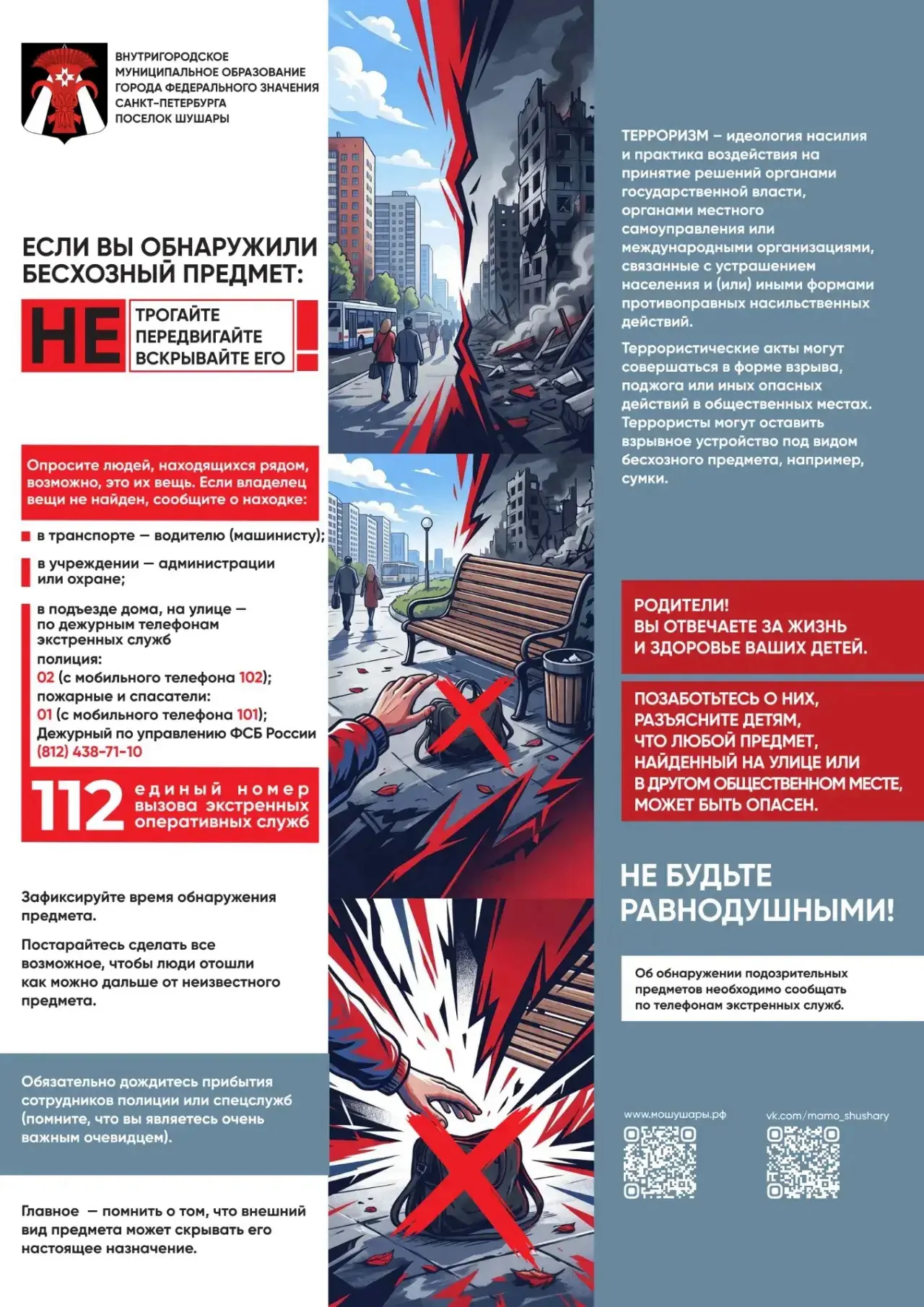 Уважаемые жители поселка Шушары!

Напоминаем о правилах безопасности при обнаружении подозрительных 