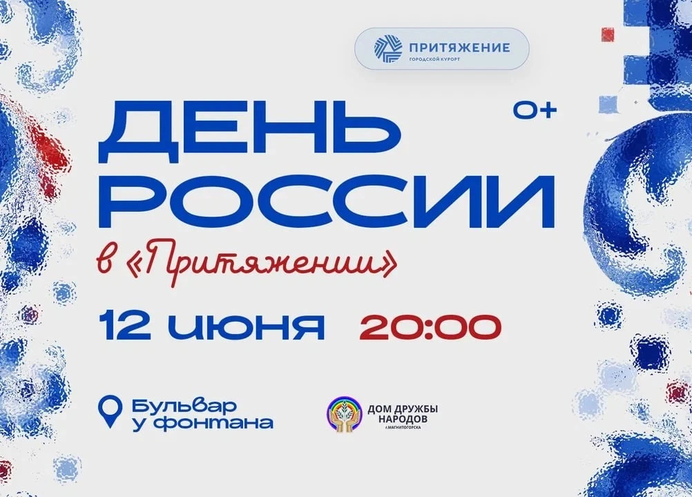 🇷🇺 День единения и музыки

В эту пятницу, в День России, приглашаем вас в городской курорт «Притяж