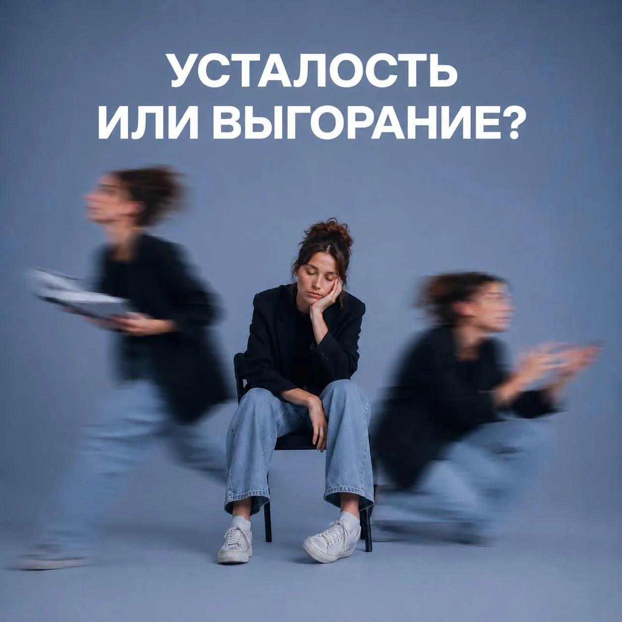 Мы регулярно путаем две вещи: усталость принимаем за выгорание, а выгорание — за усталость

Но вот в
