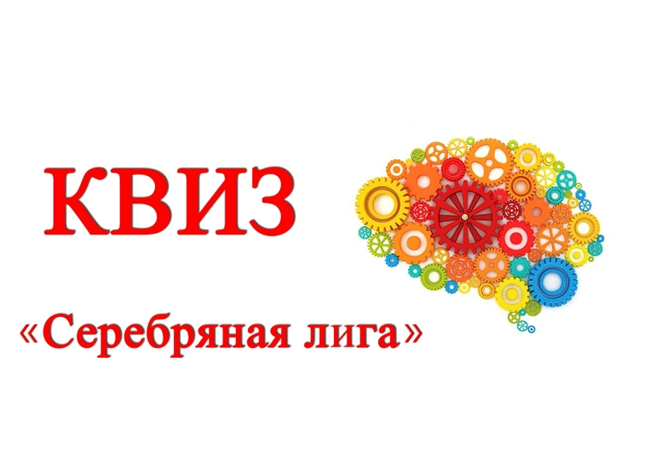 Добро пожаловать в «Серебряную лигу» - Квиз для настоящих знатоков!
27 мая (среда) в 13.00 в Солнечн