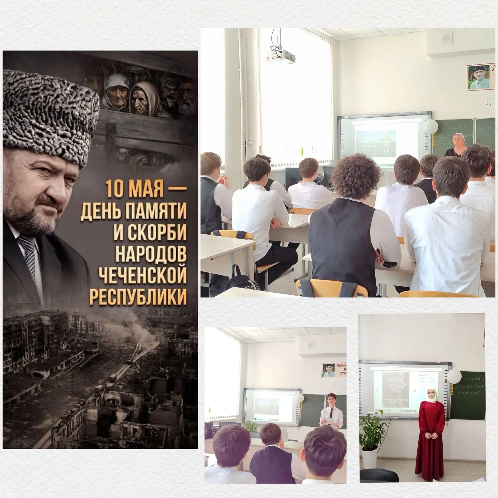Сохраняя память, строим будущее

В рамках мероприятий, приуроченных к Дню памяти и скорби народов Че