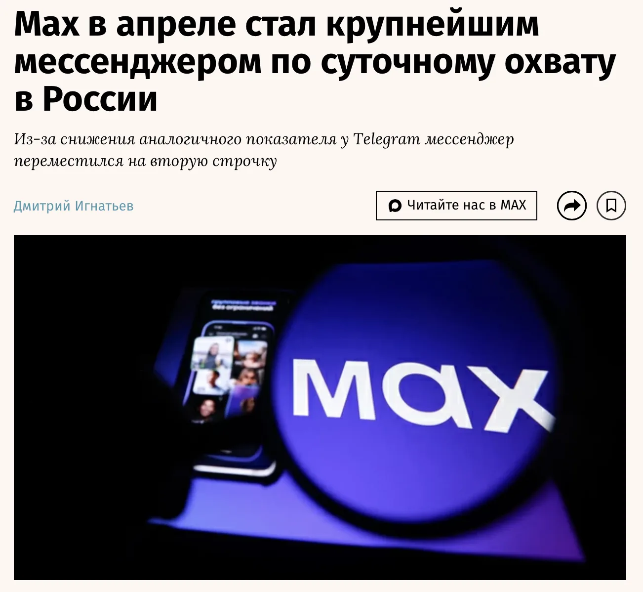 Ведомости пишут, что в апреле Макс обошел телеграм по суточному охвату. 

Аудиторию Макса на начало 