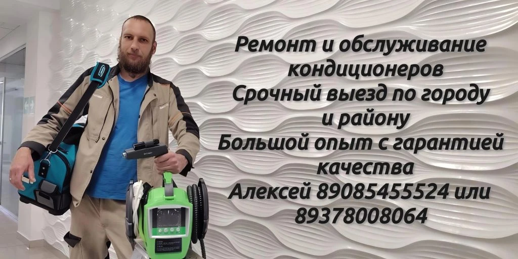 ❄️ РЕМОНТ И ОБСЛУЖИВАНИЕ КОНДИЦИОНЕРОВ В ЭНГЕЛЬСЕ И РАЙОНЕ ❄️
🚗 Быстрый выезд • 🛠 Опыт более 10 ле
