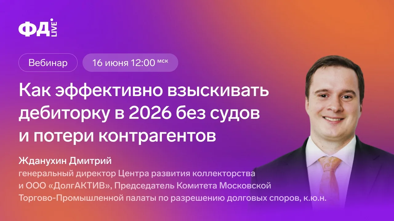 🔴Начинаем бесплатный вебинар, подключайтесь! Как эффективно взыскивать дебиторку в 2026 без судов
 