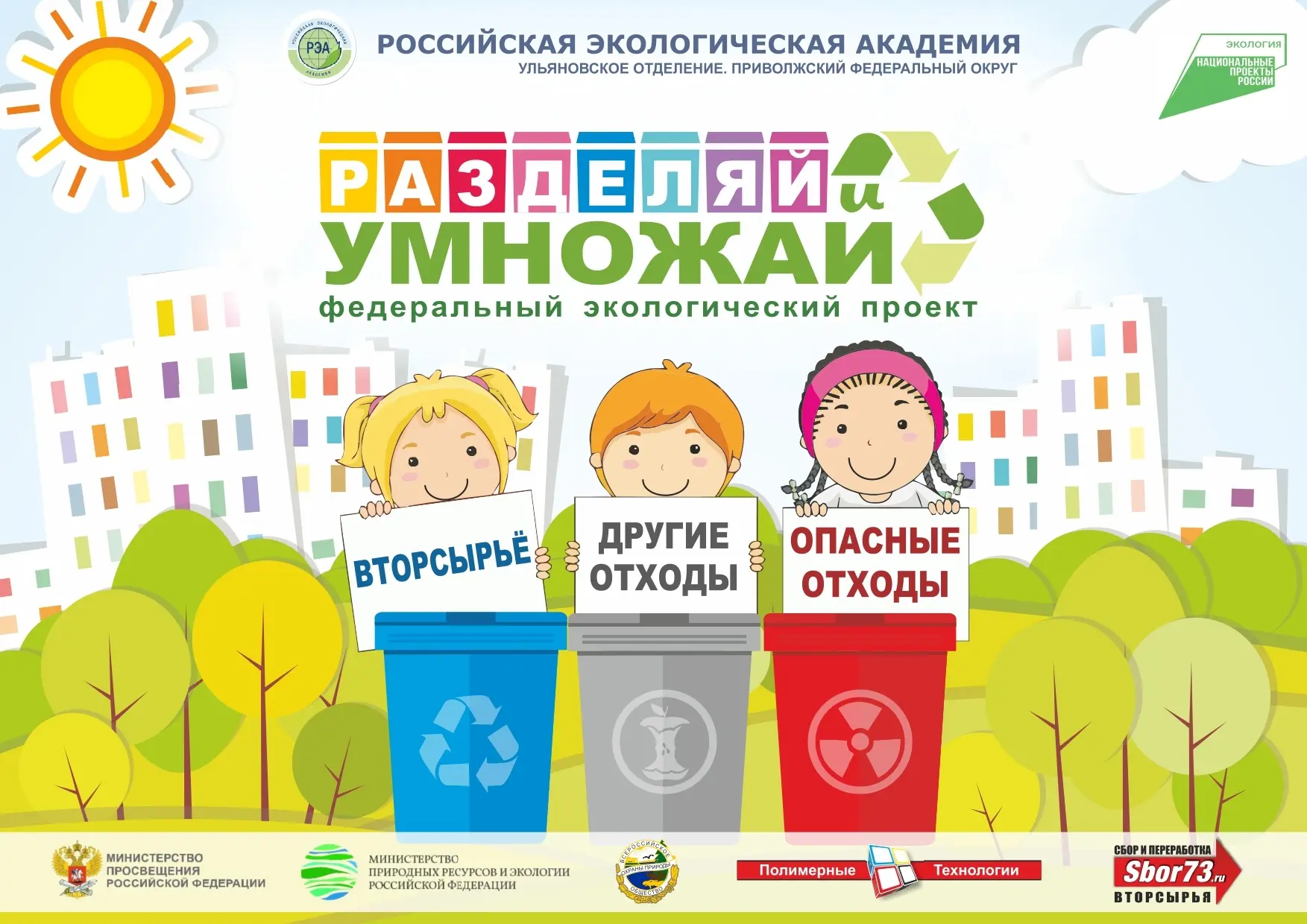 ♻ ЭКОСБОР «РАЗДЕЛЯЙ и УМНОЖАЙ» ♻

🌿 Важность экологического образования переоценить сложно. Именно 