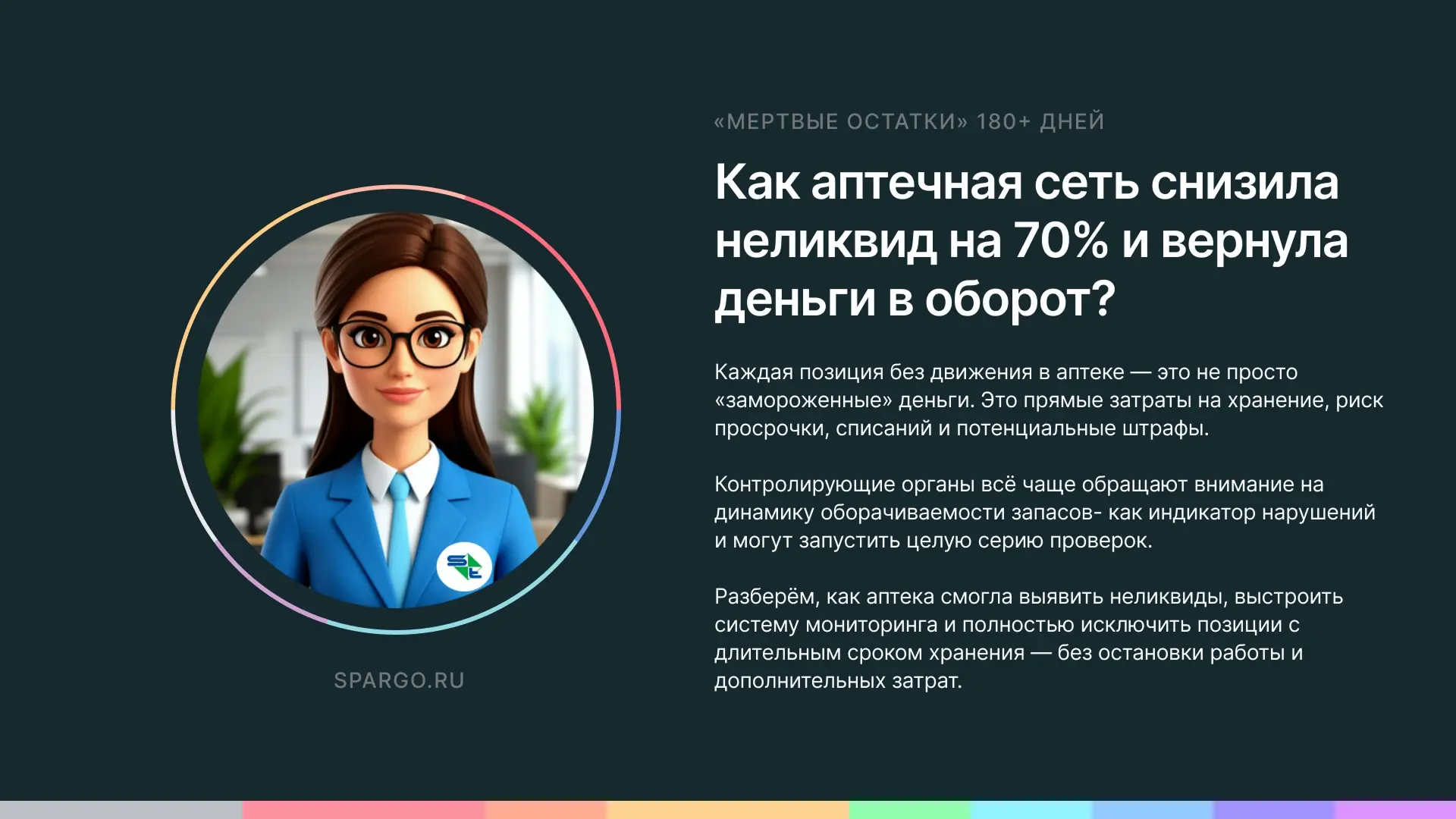 💬«Мертвые остатки» 180+ дней: как аптечная сеть снизила неликвид на 70% и вернула деньги в оборот?
