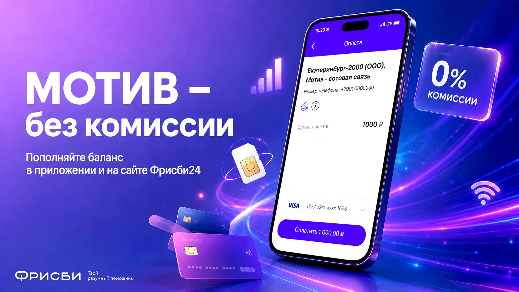 Пополняйте мобильную связь МОТИВ без комиссии – в приложении и на сайте Фрисби24.

Укажите номер тел