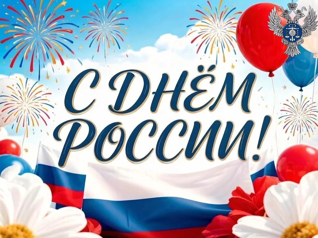 Дорогие коллеги! Уважаемые клиенты!
 
🇷🇺Примите искренние поздравления с одним из главных государс