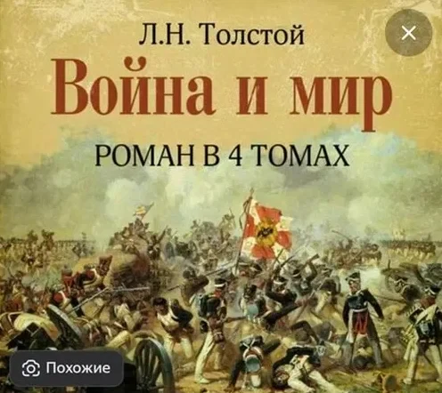 📖 Две тысячи страниц, сотни персонажей, десятки сюжетных линий... "Война и мир" - легендарный роман