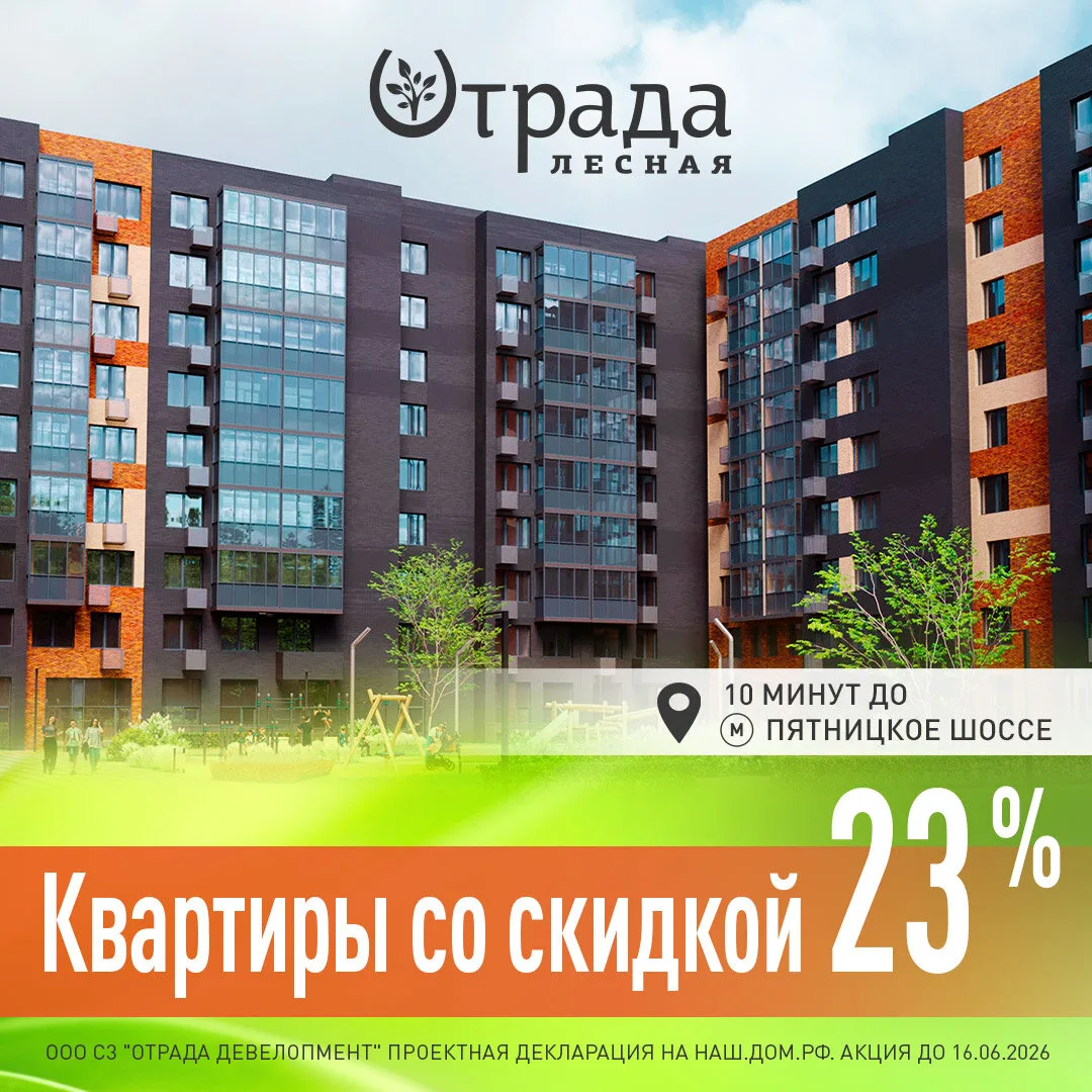 «Лесная Отрада» — жилой квартал в 10 минутах от Митино

⚡Скидки до 23% на квартиры со сдачей в 2026 