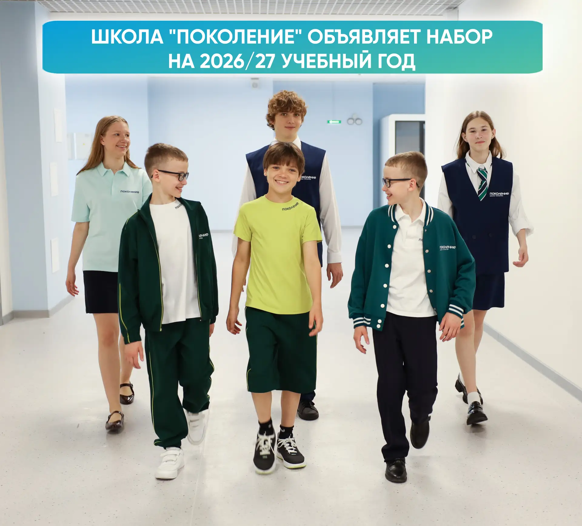 ⚡⚡⚡С 15 июня стартует приёмная кампания в школу для талантливых детей «Поколение».

Приветствуем вас