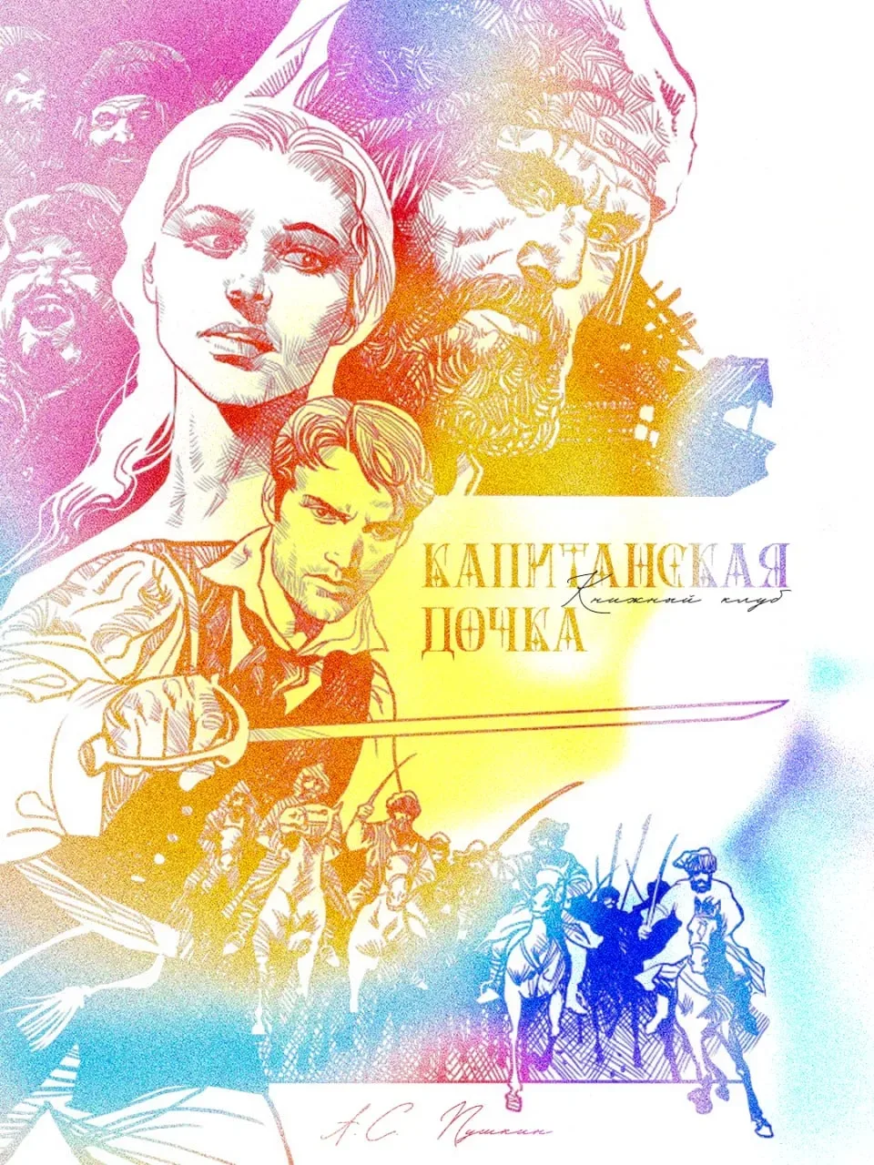 📚 Книжный клуб – «Капитанская дочка»

⚔️ Роман Александра Пушкина «Капитанская дочка» – история о ч