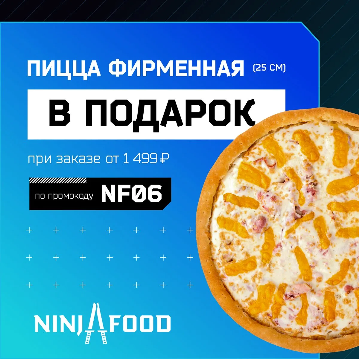 Дарим пиццу «Фирменную» в подарок от Ninjafood!

⚡Промокод: NF06

Любишь пробовать самое лучшее? При