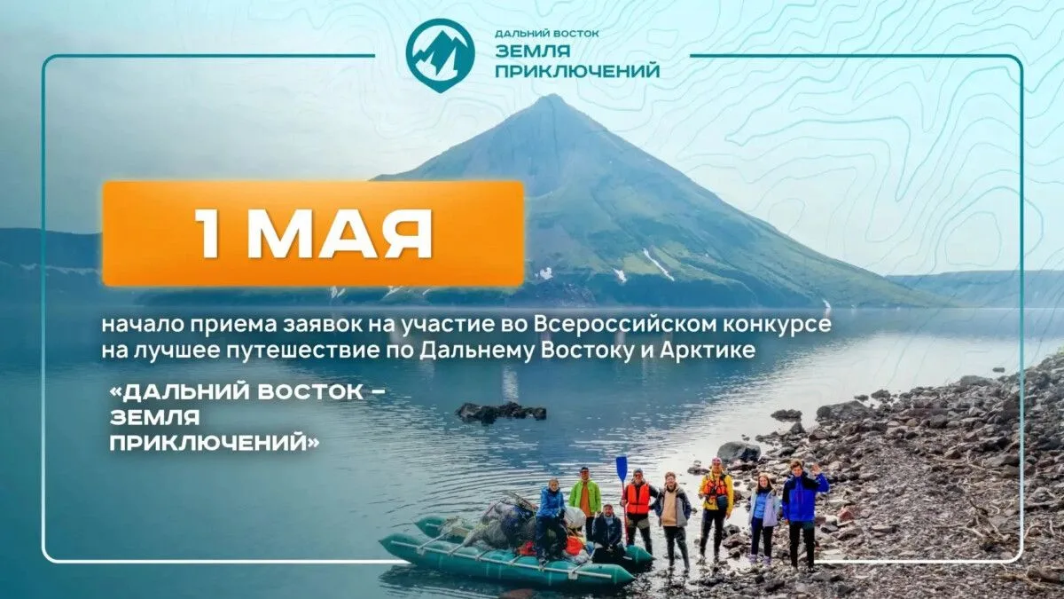 IV Всероссийский конкурс «Дальний Восток – Земля приключений»
 
1 Мая 2026 года стартовал IV Всеросс